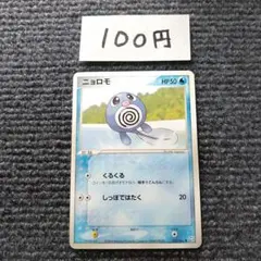 ニョロモ SM1+ 011/051 ミラー Asako Ito 編みぐるみ - メルカリ