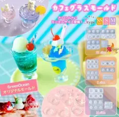 GreenOcean ミニチュアカフェグラス シリコン モールド レジン S