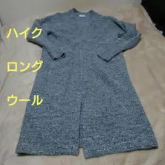 美品◆ハイク ウール カーディガン ロング ニット ガウン コート◇のサムネイル