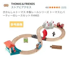 木製トーマス　トーマスとバーティーのレースセット　トーマス&フレンズ