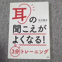耳の聞こえがよくなる！ 3分トレーニング 中川雅文