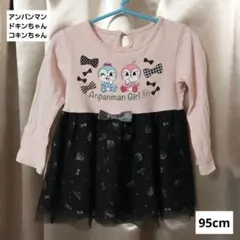 アンパンマン　長袖　ロンT　95cm　ドキンちゃん　コキンちゃん　チュール　桃色