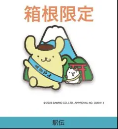 サンリオ　ご当地ピンズコレクション　ポムポムプリン　箱根