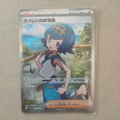 ポケモンカード　スイレンのお世話 SR
