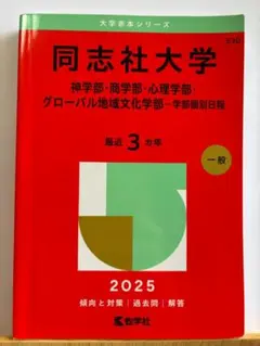 2026年最新】同志社大学 赤本の人気アイテム - メルカリ