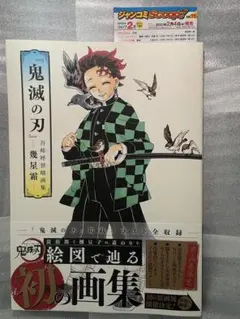 鬼滅の刃 幾星霜 画集 初版 帯付き ジャンコミ付き