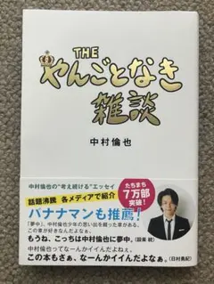 THE やんごとなき雑談