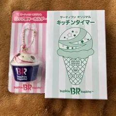 31 サーティーワン　福袋　2026 キッチンタイマー　キーホルダー　アイス