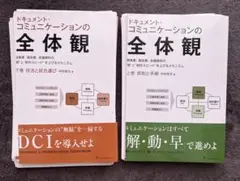 ドキュメント・コミュニケーションの全体観 上下セット - メルカリ