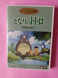 DVD　となりのトトロ　本編ディスク1枚　純正ケース付き　国内正規品　ジブリ