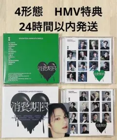 seventeen 消費期限 4形態 HMV特典　ジュン