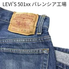LEVI'S 501xx USA製 W28 バレンシア工場　ボタン裏555