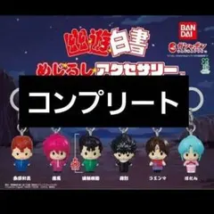 幽遊白書 めじるしアクセサリー コンプリート