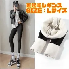 【新品】レギンス 裏起毛 あったか 裏フリース スパッツ 防寒 Lサイズ 黒