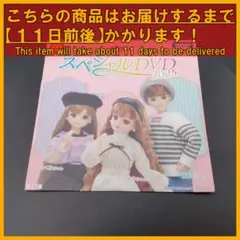 ★ ハッピーセット リカちゃん スペシャルDVD 2025