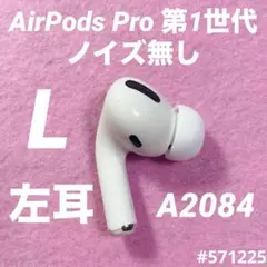AirPods Pro イヤホン　イヤフォン　左耳　左　第1世代　A2084　v
