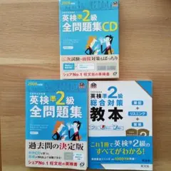 英検準2級全問題集 2008年度版 三点セット