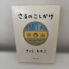 さるのこしかけ さくらももこのサムネイル