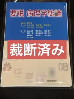 美品】ロビンス基礎病理学 原書10版 - メルカリ