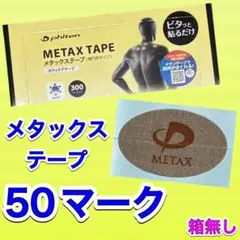 在庫限り ファイテン メタックステープ 50マーク 関節痛