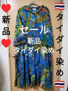 エスニック　タイダイ染め　ロングカーディガン　フード付きワンピース　新品　タイ製