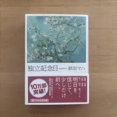 独立記念日　原田マハ　文庫本