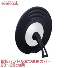 【新品】evercook 回転ハンドル立つ兼用カバー　20〜26cm用のサムネイル