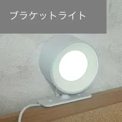 スポットライト 間接照明 ブラケットライト