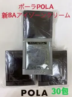 ポーラPola BA新アイゾーンクリーム 0.26gx30包