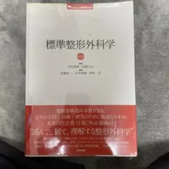 2025年最新】標準整形外科学の人気アイテム - メルカリ
