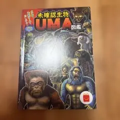 未確認生物 UMA図鑑 マクドナルド ハッピーセット