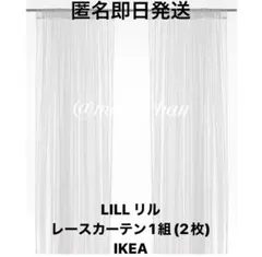 IKEA イケア LILL リル レースカーテン 2枚組 匿名発送