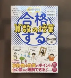 合格する算数の授業 数の性質編 中学受験 参考書