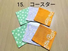 15. コースター 6枚　花柄・チェック