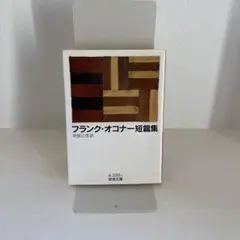 フランク・オコナー短篇集