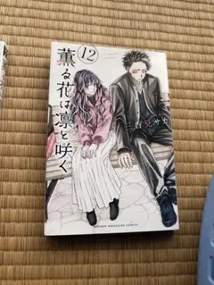 薫る花は凛と咲く 3冊セット 最終値下げ