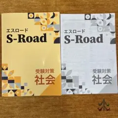 中学3年社会　2025 エスロード　塾専用　テキストと解説集　受験対策　高校入試のサムネイル