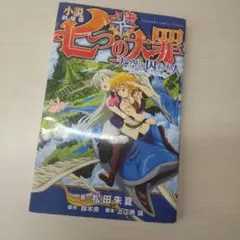 七つの大罪　全巻セット+天空の囚われ人 ほぼ初版 七つの大罪 全巻セット+天空の囚われ人 ほぼ初版 - メルカリ