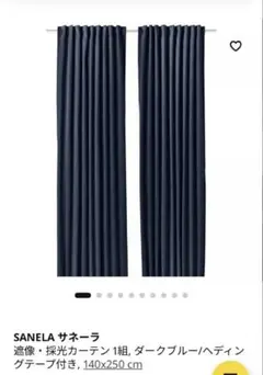 IKEAダークブルー 遮光カーテン 140x182cm×2枚■裾上げ済■のサムネイル