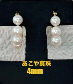★あこや真珠★4.0mm珠✨４連パールK18フープピアスイヤリング