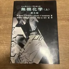 シュライバーアトキンス 無機化学 上・下・解答 3冊セット - メルカリ