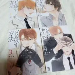 心を殺す方法 BL漫画 4巻 まとめ セット ボーイズラブ バラ売り値下げ不可