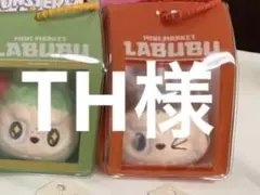 LABUBU TH様