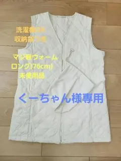 くーちゃん様専用　未使用品　マジ軽ウォームロング　ポーチ付　オフホワイト