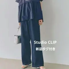 【新品タグ付き】スタジオクリップ ひんやりイージーストレートデニム FREE+