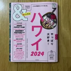 ハワイ 2024 超ハンディ版