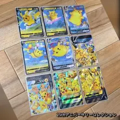【美品】ポケモンカード 25th ピカチュウ まとめ売り