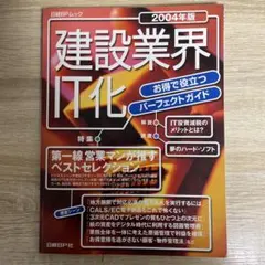 【裁断済】建設業界お得で役立つIT化パーフェクトガイド 2004年版