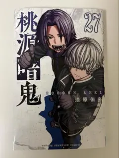 桃源暗鬼 27巻 - メルカリ