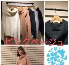 2wayピンクベージュ毛アルパカ　厚手リブ編み厚手オフタートルネックセーター